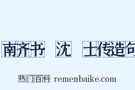 南齐书·沈驎士传造句是什么意思的图片